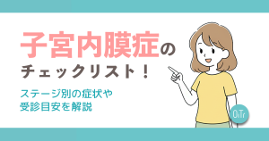 子宮内膜症の症状チェックリスト！ステージ別の病状や受診目安を解説