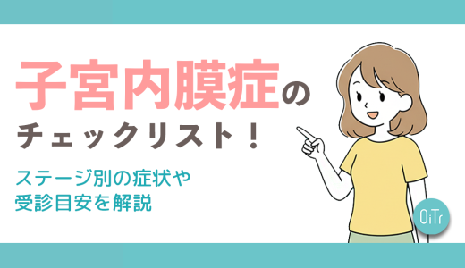 子宮内膜症の症状チェックリスト！ステージ別の病状や受診目安を解説