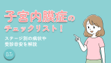 子宮内膜症の症状チェックリスト！ステージ別の病状や受診目安を解説