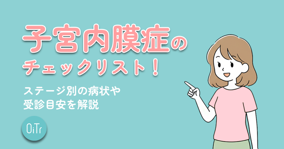 子宮内膜症の症状チェックリスト！ステージ別の病状や受診目安を解説