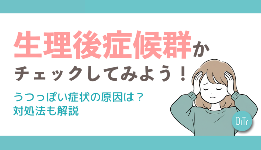 生理後症候群かチェックしてみよう！うつっぽい症状の原因は？対処法も解説