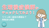 生理後症候群かチェックしてみよう！うつっぽい症状の原因は？対処法も解説