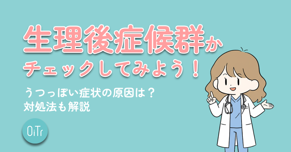 生理後症候群かチェックしてみよう！うつっぽい症状の原因は？対処法も解説