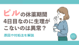 ピルの休薬期間4日目なのに生理がこないのは異常？原因や対処法を解説