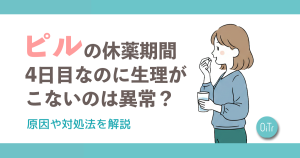ピルの休薬期間4日目なのに生理がこないのは異常？原因や対処法を解説