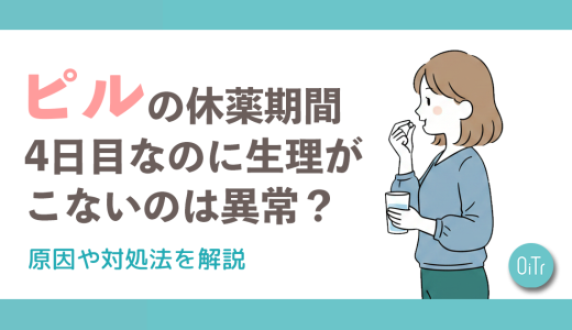 ピルの休薬期間4日目なのに生理がこないのは異常？原因や対処法を解説