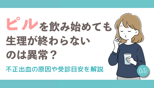 ピルを飲み始めても生理が終わらないのは異常？不正出血の原因や受診目安を解説