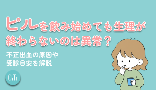 ピルを飲み始めても生理が終わらないのは異常？不正出血の原因や受診目安を解説