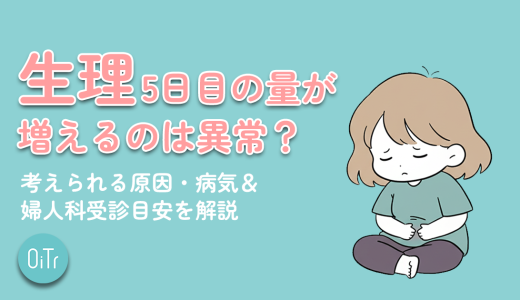 生理5日目の量が増えるのは異常？考えられる原因・病気＆婦人科受診目安を解説