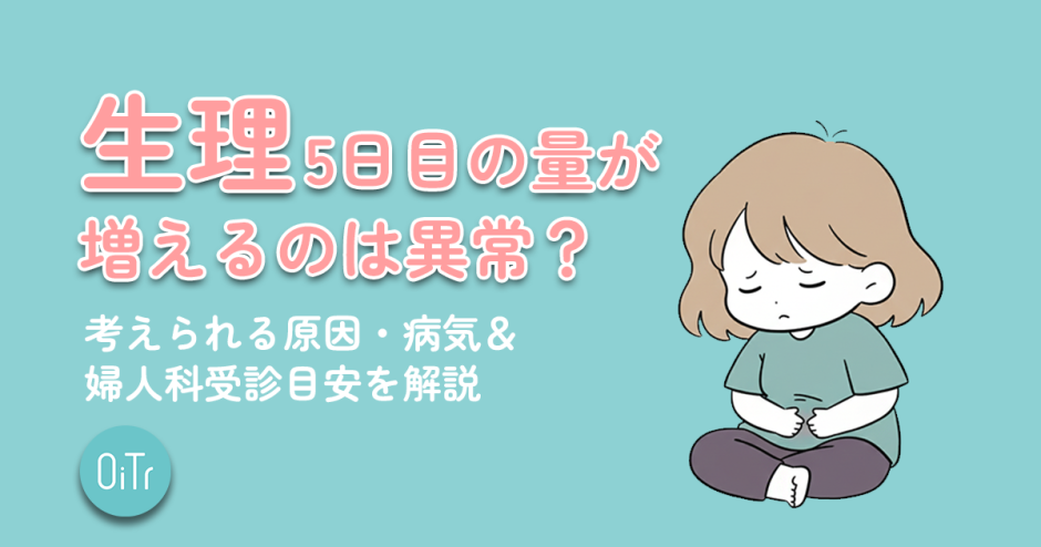 生理5日目の量が増えるのは異常？考えられる原因・病気＆婦人科受診目安を解説