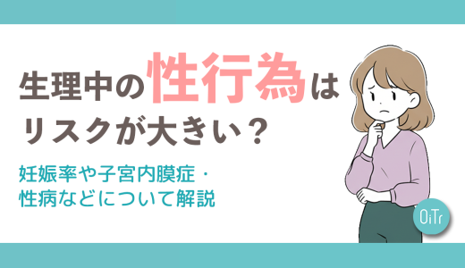 生理中の性行為はリスクが大きい？妊娠率や子宮内膜症・性病などについて解説