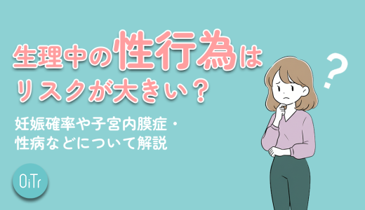 生理中の性行為はリスクが大きい？妊娠率や子宮内膜症・性病などについて解説
