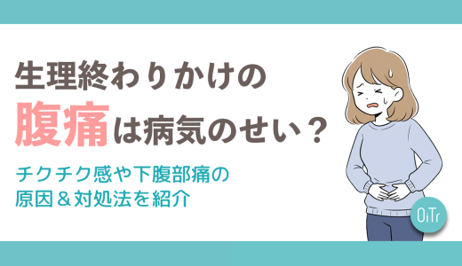 生理終わりかけの腹痛は病気のせい？チクチク感や下腹部痛の原因＆対処法を紹介