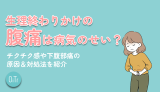 生理終わりかけの腹痛は病気のせい？チクチク感や下腹部痛の原因＆対処法を紹介