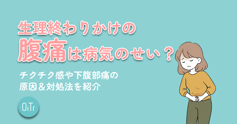 生理終わりかけの腹痛は病気のせい？チクチク感や下腹部痛の原因＆対処法を紹介