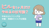 ピルを1ヶ月だけやめるのは可能？やめるタイミング＆中断・再開のリスクを解説