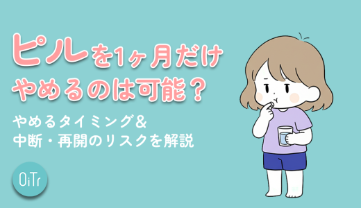 ピルを1ヶ月だけやめるのは可能？やめるタイミング＆中断・再開のリスクを解説