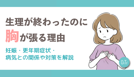 生理が終わったのに胸が張る理由｜妊娠・更年期症状・病気との関係や対策を解説
