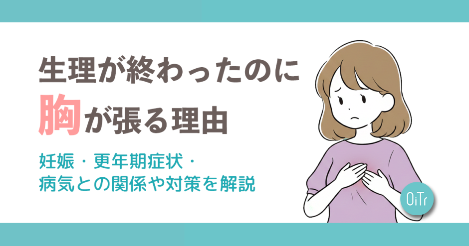 生理が終わったのに胸が張る理由｜妊娠・更年期症状・病気との関係や対策を解説