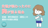 生理が終わったのに胸が張る理由｜妊娠・更年期症状・病気との関係や対策を解説