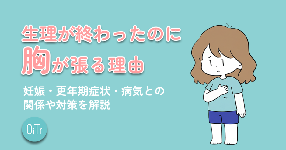 生理が終わったのに胸が張る理由｜妊娠・更年期症状・病気との関係や対策を解説