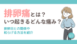 排卵痛とは？いつ起きるどんな痛み？排卵日との関係や和らげる方法を紹介