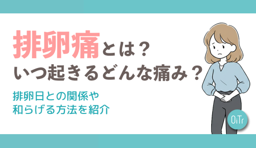排卵痛とは？いつ起きるどんな痛み？排卵日との関係や和らげる方法を紹介