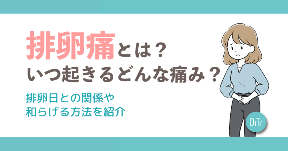 排卵痛とは？いつ起きるどんな痛み？排卵日との関係や和らげる方法を紹介