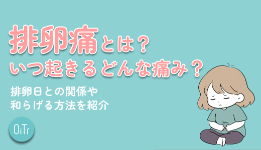 排卵痛とは？いつ起きるどんな痛み？排卵日との関係や和らげる方法を紹介