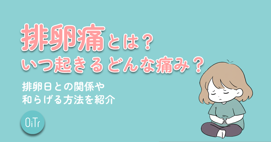 排卵痛とは？いつ起きるどんな痛み？排卵日との関係や和らげる方法を紹介