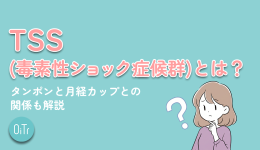 TSS（毒素性ショック症候群）とは？タンポンと月経カップとの関係も解説