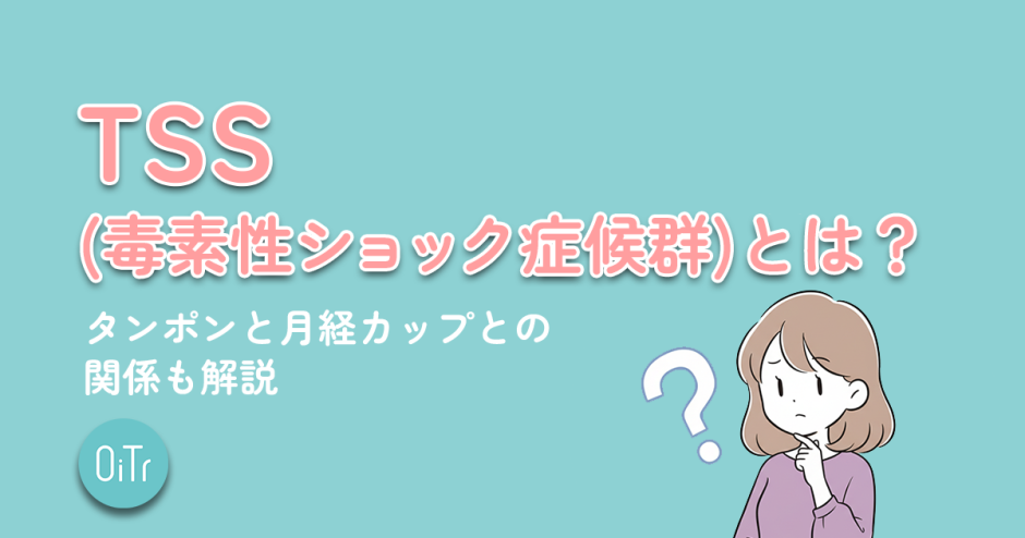 TSS（毒素性ショック症候群）とは？タンポンと月経カップとの関係も解説
