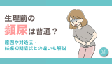 生理前の頻尿は普通?原因や対処法・妊娠初期症状との違いも解説