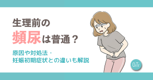 生理前の頻尿は普通？原因や対処法・妊娠初期症状との違いも解説