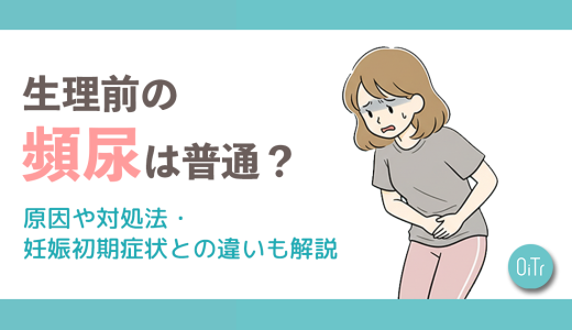 生理前の頻尿は普通？原因や対処法・妊娠初期症状との違いも解説
