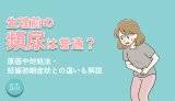 生理前の頻尿は普通？原因や対処法・妊娠初期症状との違いも解説