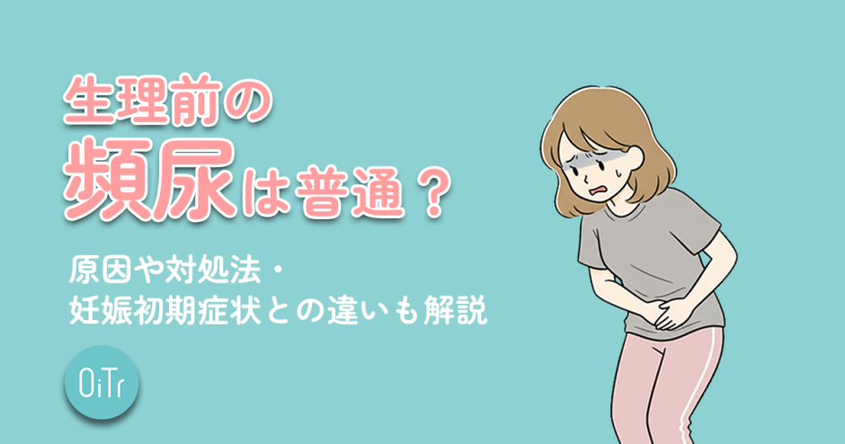 生理前の頻尿は普通？原因や対処法・妊娠初期症状との違いも解説