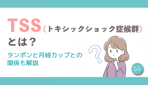 TSS（トキシックショック症候群）とは？タンポンと月経カップとの関係も解説