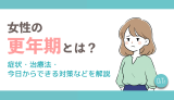 女性の更年期とは？症状・治療法・今日からできる対策などを解説