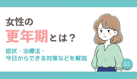 女性の更年期とは？症状・治療法・今日からできる対策などを解説
