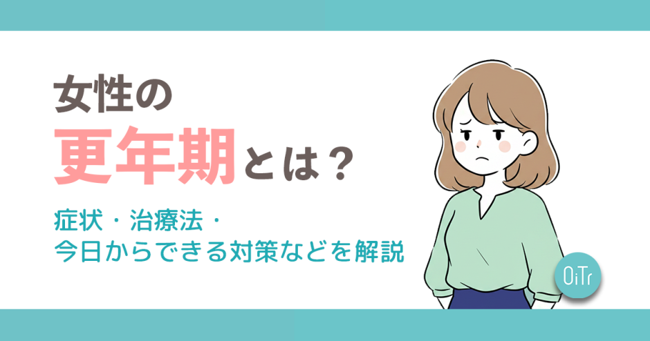 女性の更年期とは？症状・治療法・今日からできる対策などを解説