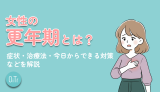女性の更年期とは?症状・治療法・今日からできる対策などを解説
