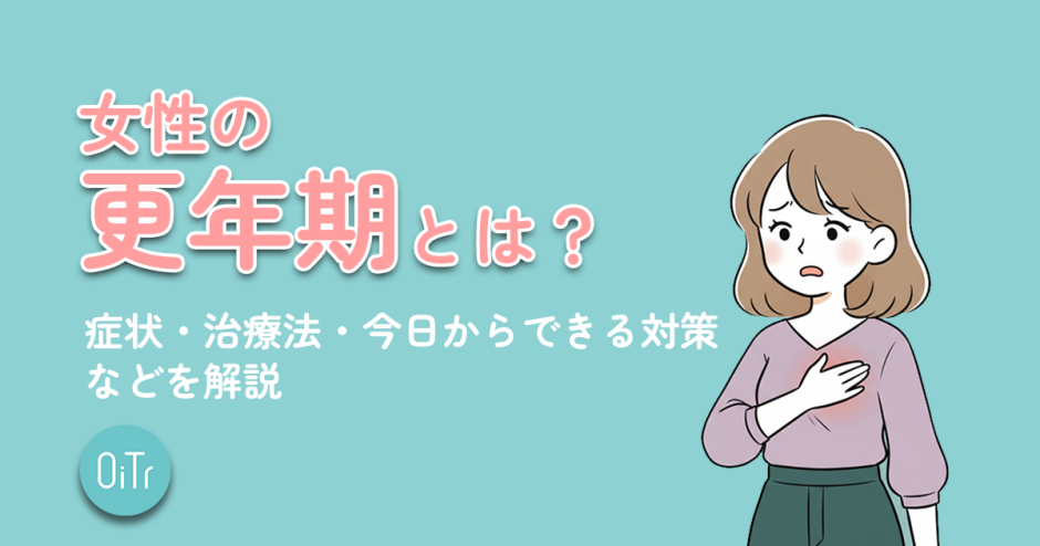 女性の更年期とは？症状・治療法・今日からできる対策などを解説