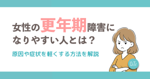 女性の更年期障害になりやすい人とは？原因や症状を軽くする方法を解説