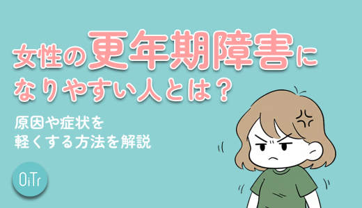 女性の更年期障害になりやすい人とは？原因や症状を軽くする方法を解説