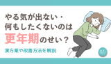 やる気が出ない・何もしたくないのは更年期のせい？漢方薬や改善方法を解説