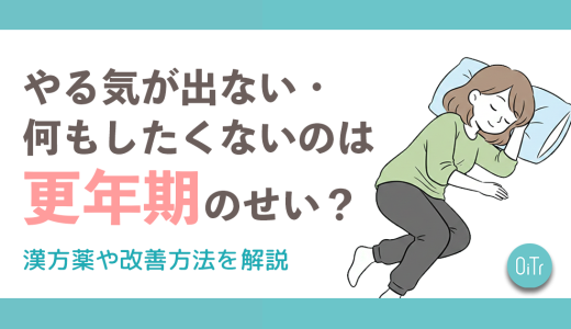 やる気が出ない・何もしたくないのは更年期のせい？漢方薬や改善方法を解説