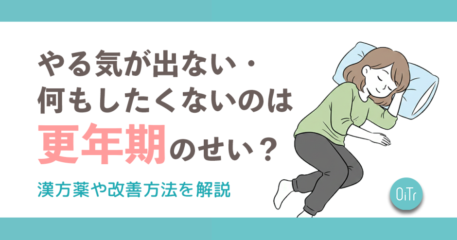 やる気が出ない・何もしたくないのは更年期のせい？漢方薬や改善方法を解説