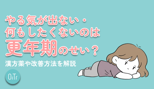 やる気が出ない・何もしたくないのは更年期のせい？漢方薬や改善方法を解説