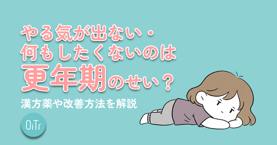 やる気が出ない・何もしたくないのは更年期のせい？漢方薬や改善方法を解説